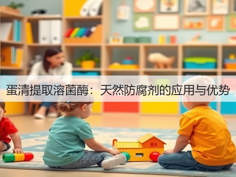 蛋清提取溶菌酶：天然防腐剂的应用与优势