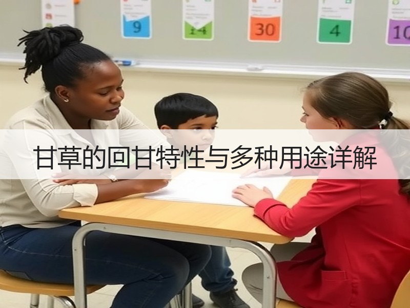 甘草的回甘特性与多种用途详解