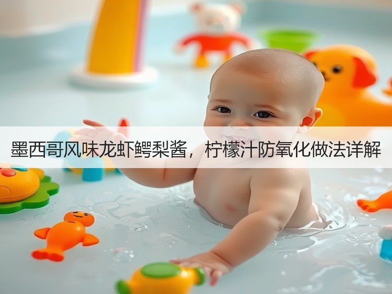 墨西哥风味龙虾鳄梨酱，柠檬汁防氧化做法详解