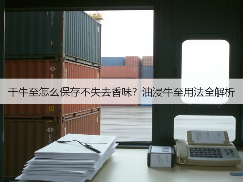 干牛至怎么保存不失去香味？油浸牛至用法全解析