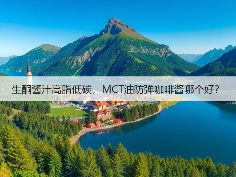 生酮酱汁高脂低碳，MCT油防弹咖啡酱哪个好？