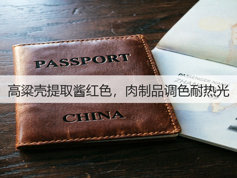 高粱壳提取酱红色，肉制品调色耐热光