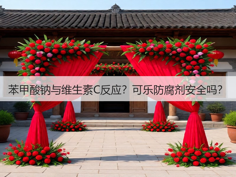 苯甲酸钠与维生素C反应？可乐防腐剂安全吗？