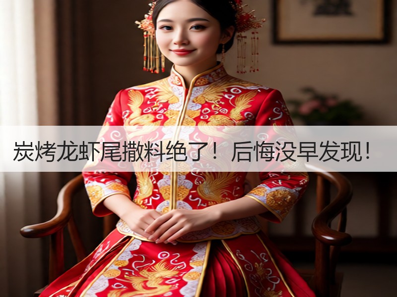 炭烤龙虾尾撒料绝了！后悔没早发现！