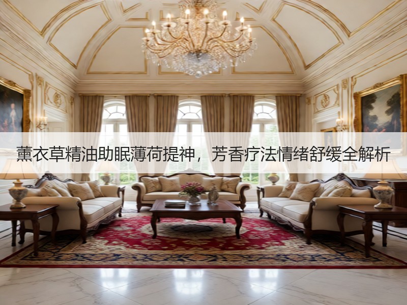 薰衣草精油助眠薄荷提神，芳香疗法情绪舒缓全解析
