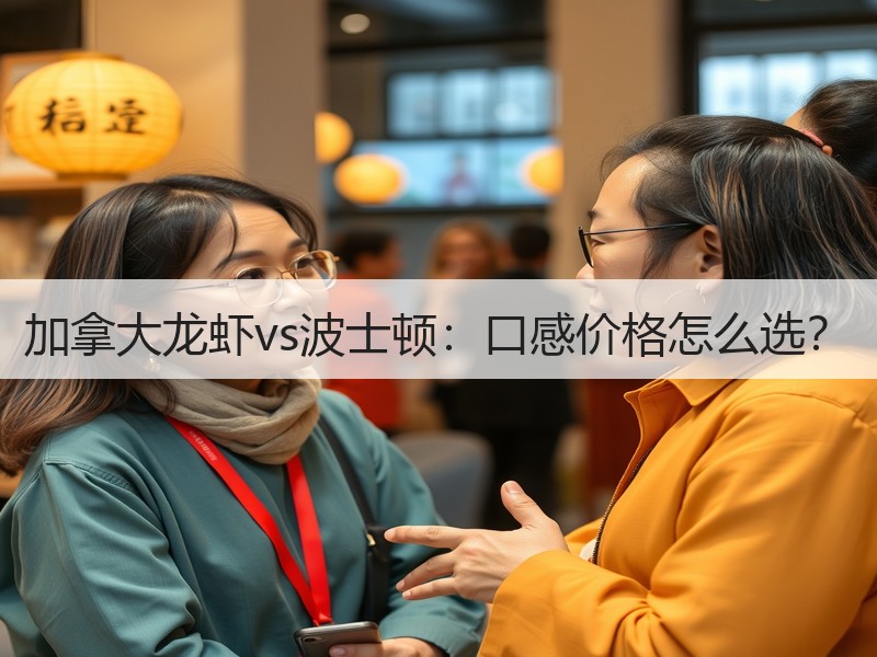 加拿大龙虾vs波士顿：口感价格怎么选？