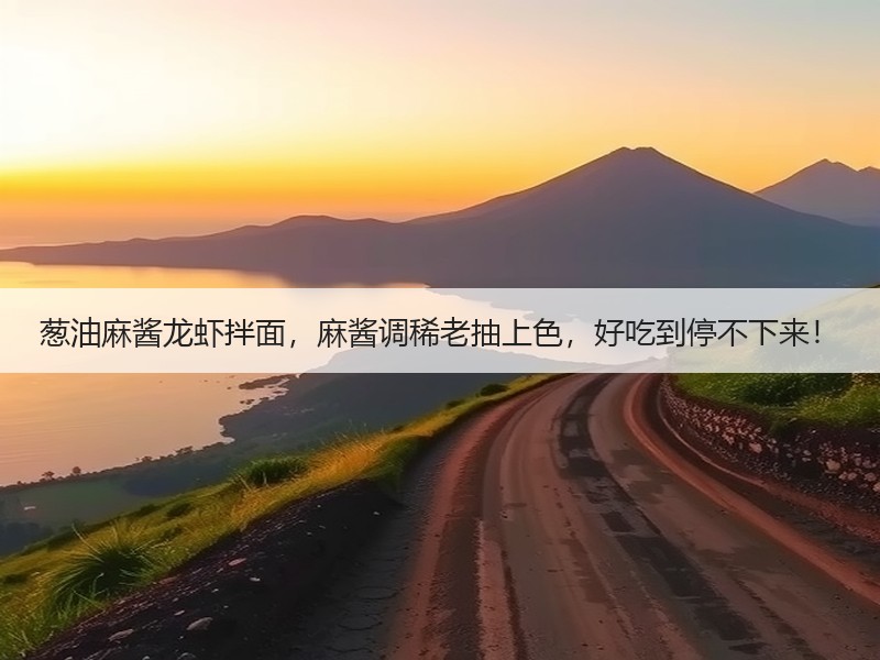 葱油麻酱龙虾拌面，麻酱调稀老抽上色，好吃到停不下来！