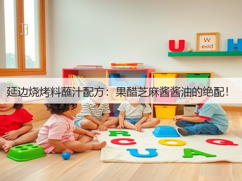 延边烧烤料蘸汁配方：果醋芝麻酱酱油的绝配！