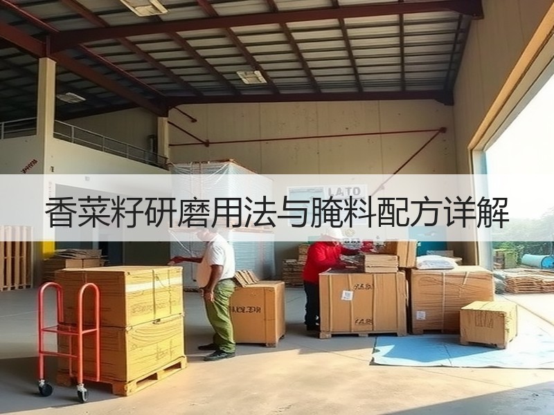 香菜籽研磨用法与腌料配方详解