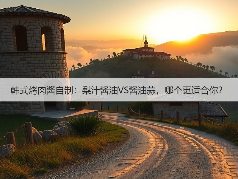 韩式烤肉酱自制：梨汁酱油VS酱油蒜，哪个更适合你？