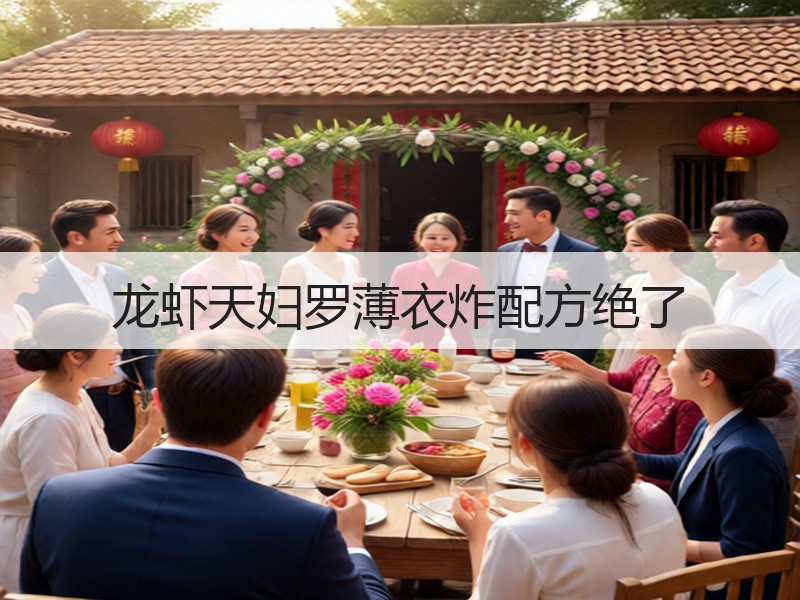 龙虾天妇罗薄衣炸配方绝了