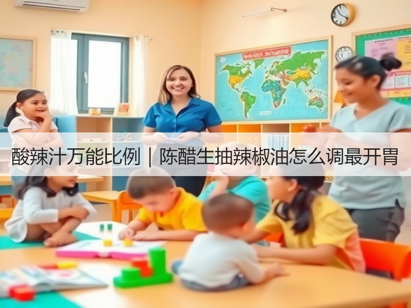 酸辣汁万能比例｜陈醋生抽辣椒油怎么调最开胃