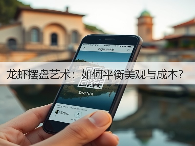龙虾摆盘艺术：如何平衡美观与成本？