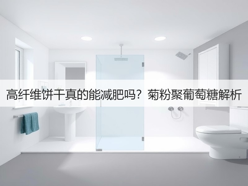 高纤维饼干真的能减肥吗？菊粉聚葡萄糖解析