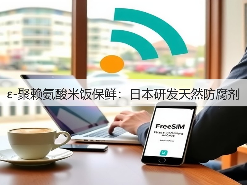 ε-聚赖氨酸米饭保鲜：日本研发天然防腐剂