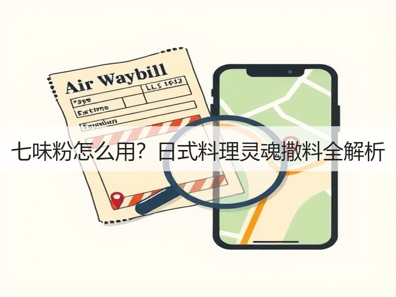 七味粉怎么用？日式料理灵魂撒料全解析