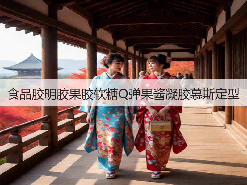 食品胶明胶果胶软糖Q弹果酱凝胶慕斯定型