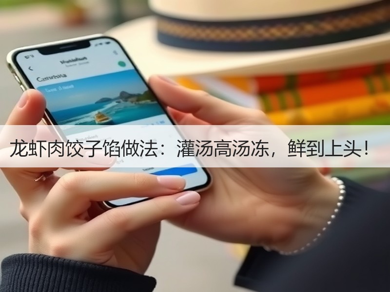 龙虾肉饺子馅做法：灌汤高汤冻，鲜到上头！