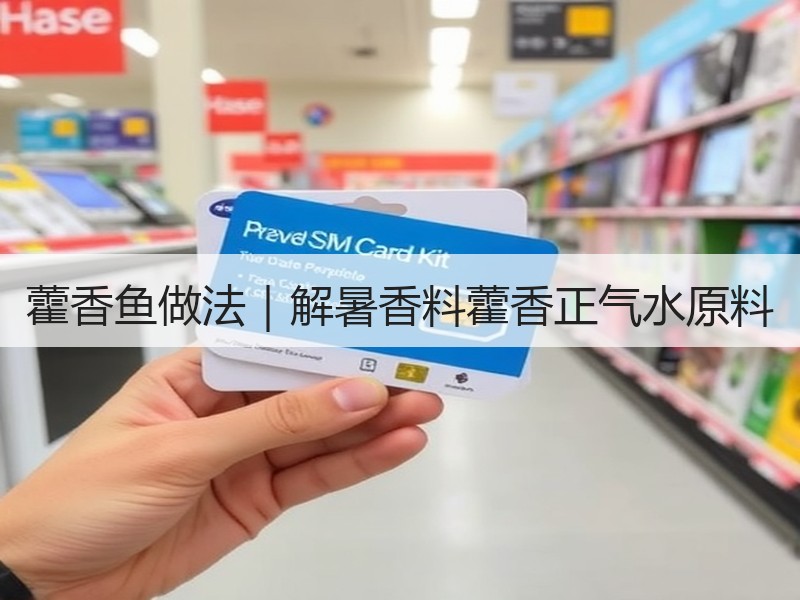 藿香鱼做法｜解暑香料藿香正气水原料