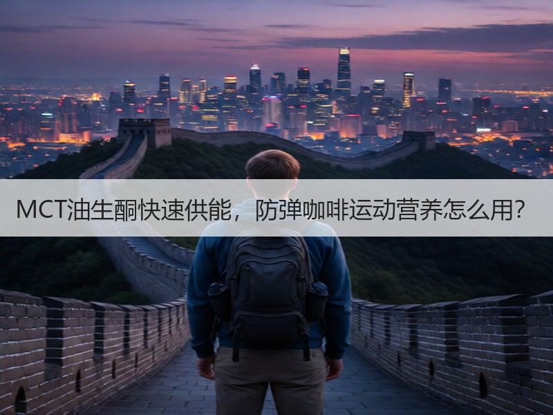 MCT油生酮快速供能，防弹咖啡运动营养怎么用？