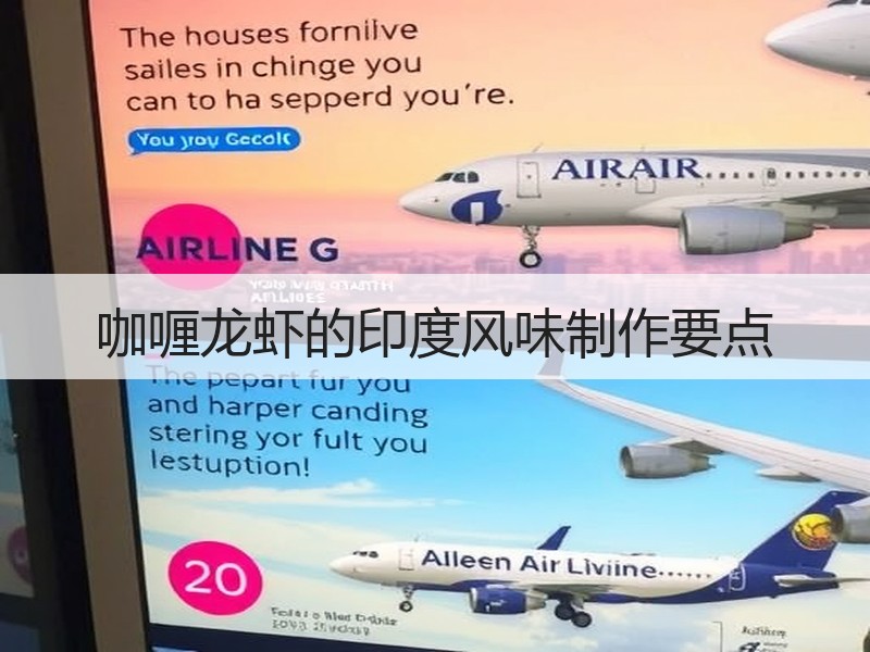 咖喱龙虾的印度风味制作要点