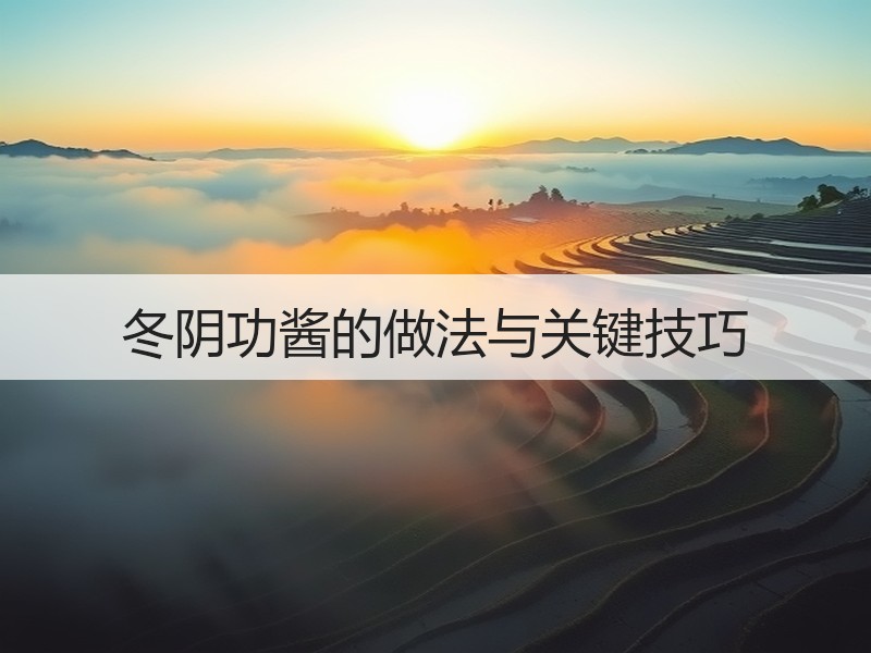 冬阴功酱的做法与关键技巧