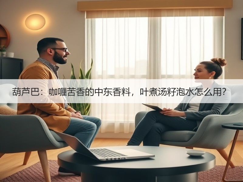 葫芦巴：咖喱苦香的中东香料，叶煮汤籽泡水怎么用？
