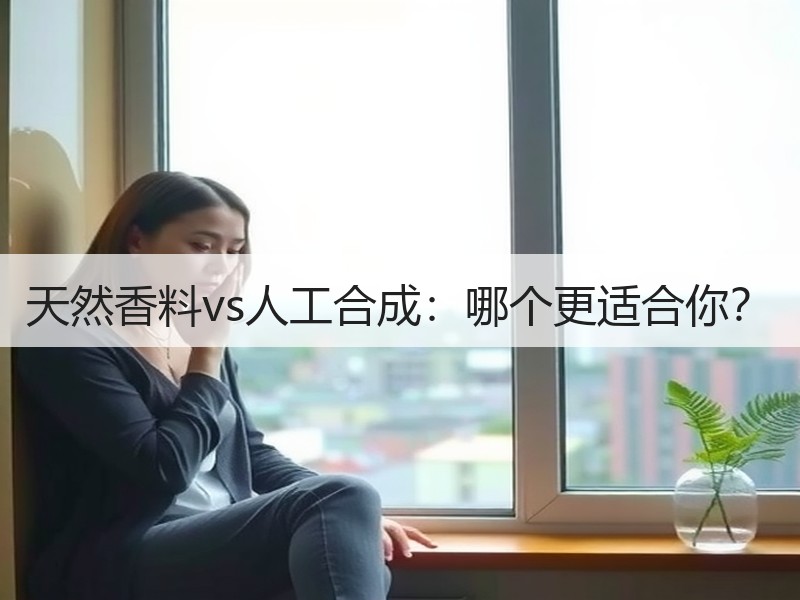 天然香料vs人工合成：哪个更适合你？