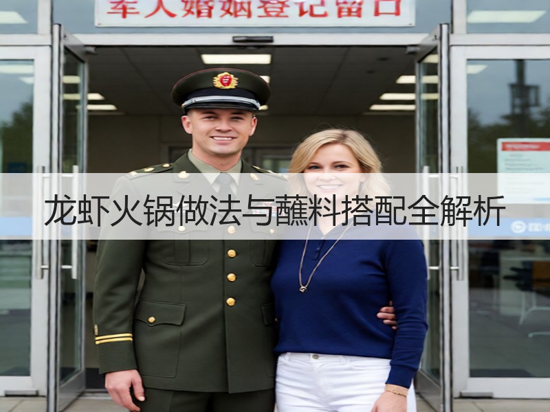龙虾火锅做法与蘸料搭配全解析