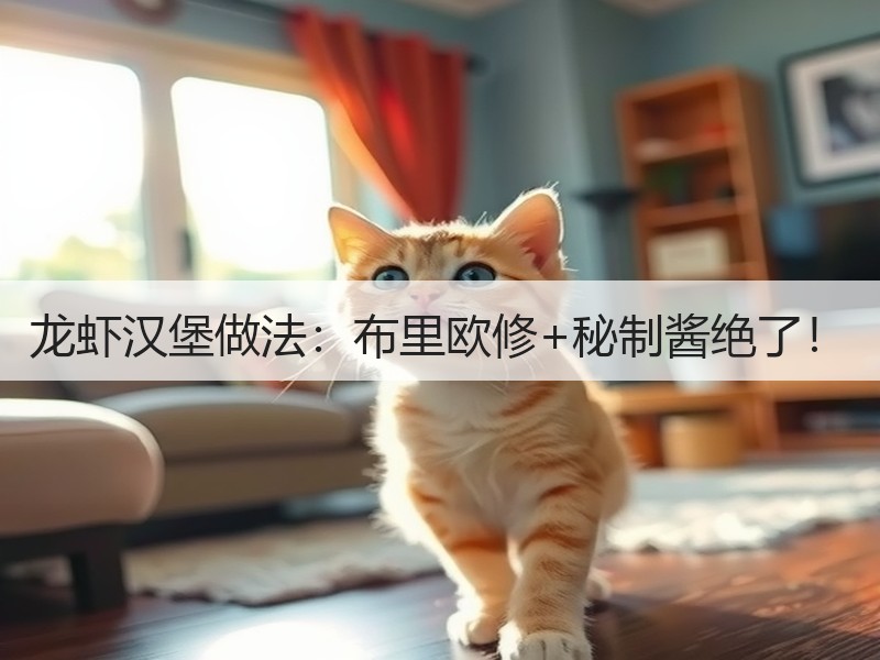 龙虾汉堡做法：布里欧修+秘制酱绝了！