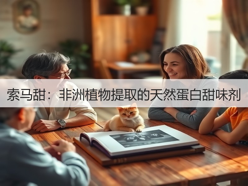 索马甜：非洲植物提取的天然蛋白甜味剂