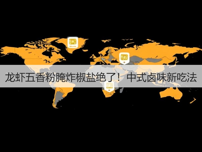 龙虾五香粉腌炸椒盐绝了！中式卤味新吃法