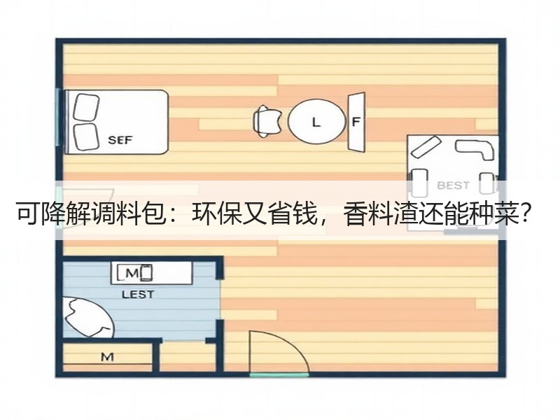 可降解调料包：环保又省钱，香料渣还能种菜？