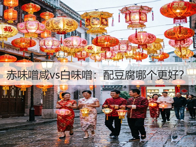 赤味噌咸vs白味噌：配豆腐哪个更好？