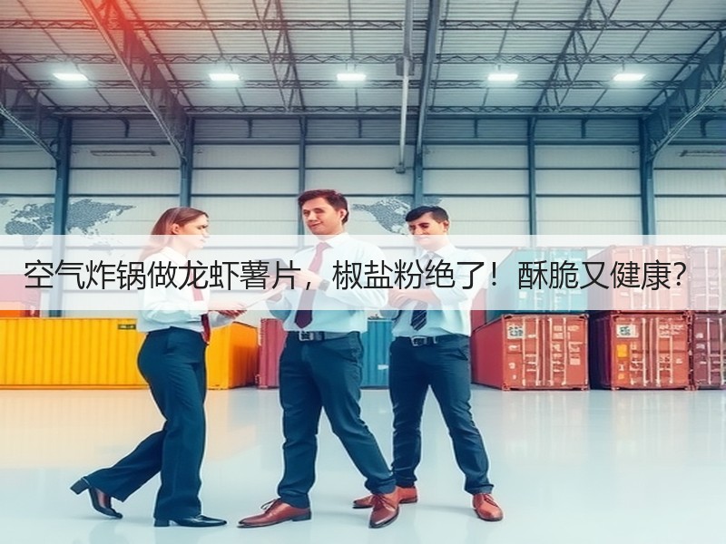 空气炸锅做龙虾薯片，椒盐粉绝了！酥脆又健康？