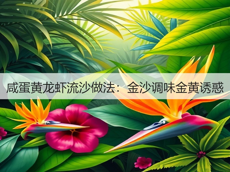 咸蛋黄龙虾流沙做法：金沙调味金黄诱惑