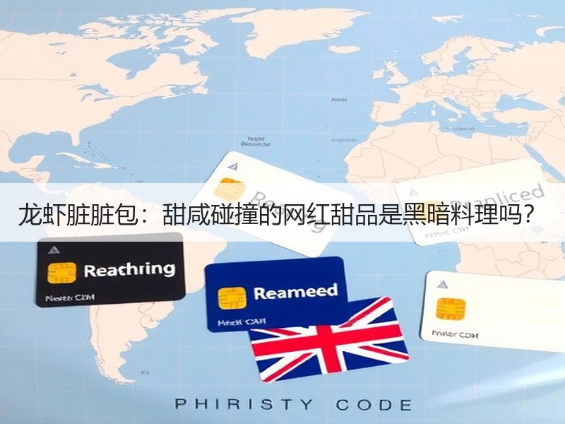 龙虾脏脏包：甜咸碰撞的网红甜品是黑暗料理吗？