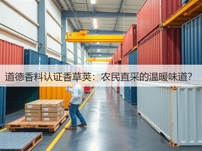 道德香料认证香草荚：农民直采的温暖味道？