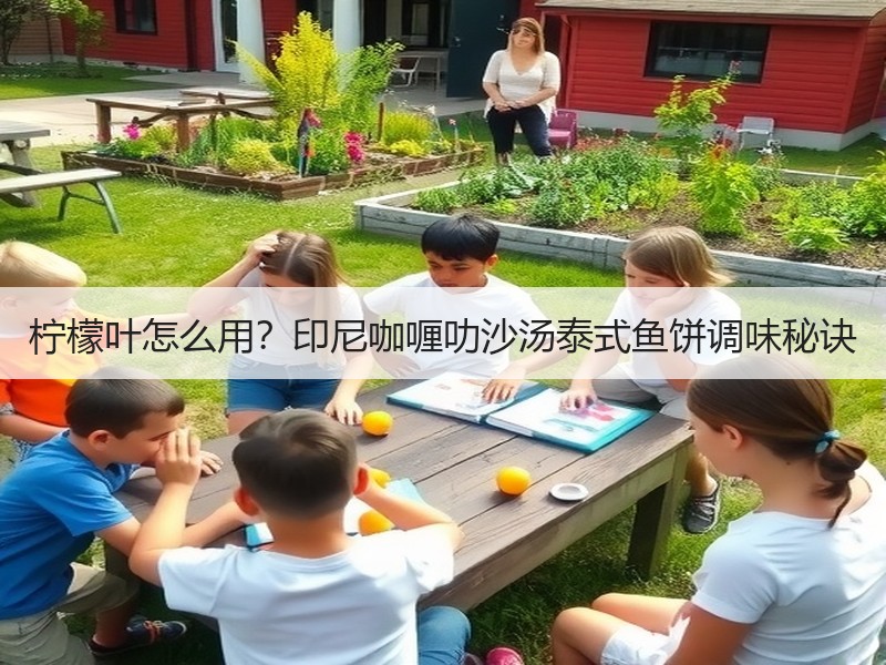 柠檬叶怎么用？印尼咖喱叻沙汤泰式鱼饼调味秘诀