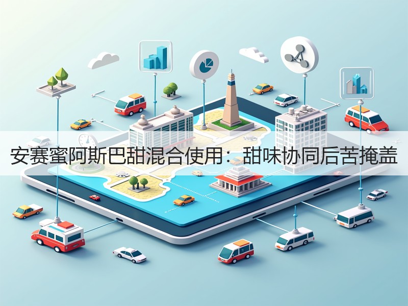 安赛蜜阿斯巴甜混合使用：甜味协同后苦掩盖