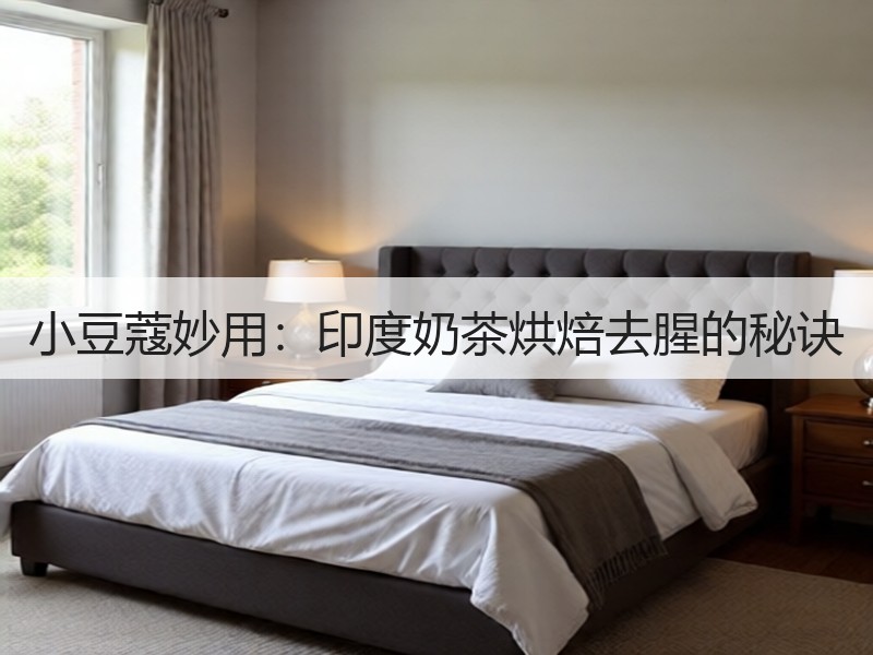 小豆蔻妙用：印度奶茶烘焙去腥的秘诀