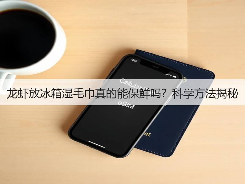 龙虾放冰箱湿毛巾真的能保鲜吗？科学方法揭秘