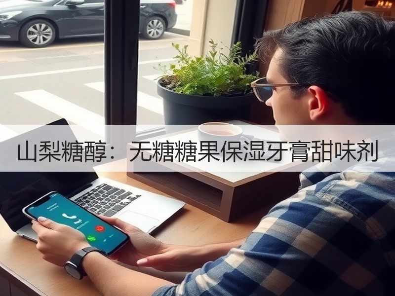 山梨糖醇：无糖糖果保湿牙膏甜味剂
