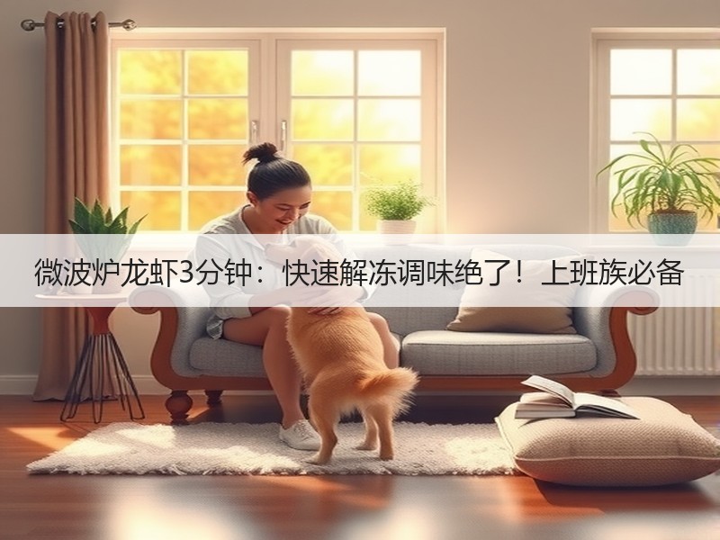 微波炉龙虾3分钟：快速解冻调味绝了！上班族必备