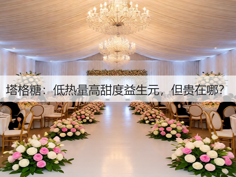 塔格糖：低热量高甜度益生元，但贵在哪？