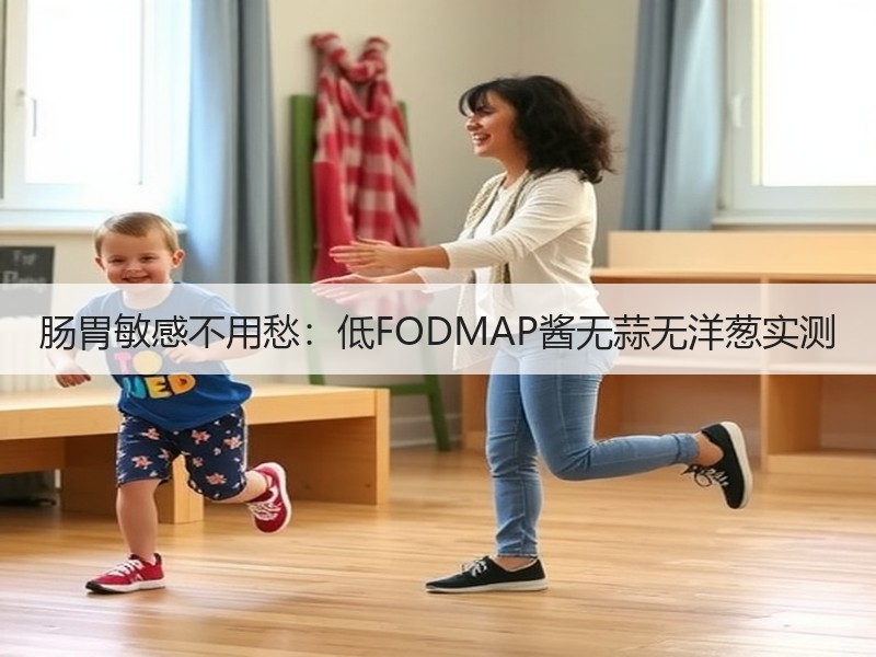 肠胃敏感不用愁：低FODMAP酱无蒜无洋葱实测