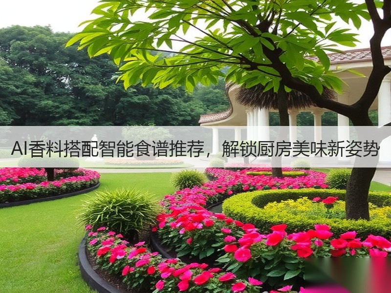 AI香料搭配智能食谱推荐，解锁厨房美味新姿势