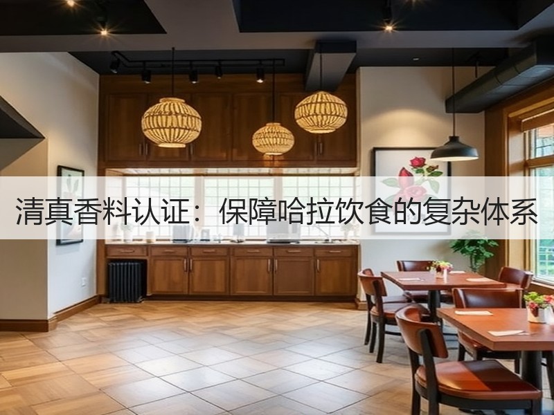 清真香料认证：保障哈拉饮食的复杂体系
