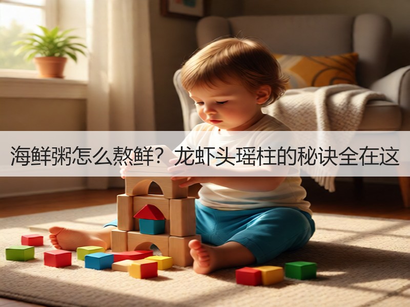 海鲜粥怎么熬鲜？龙虾头瑶柱的秘诀全在这