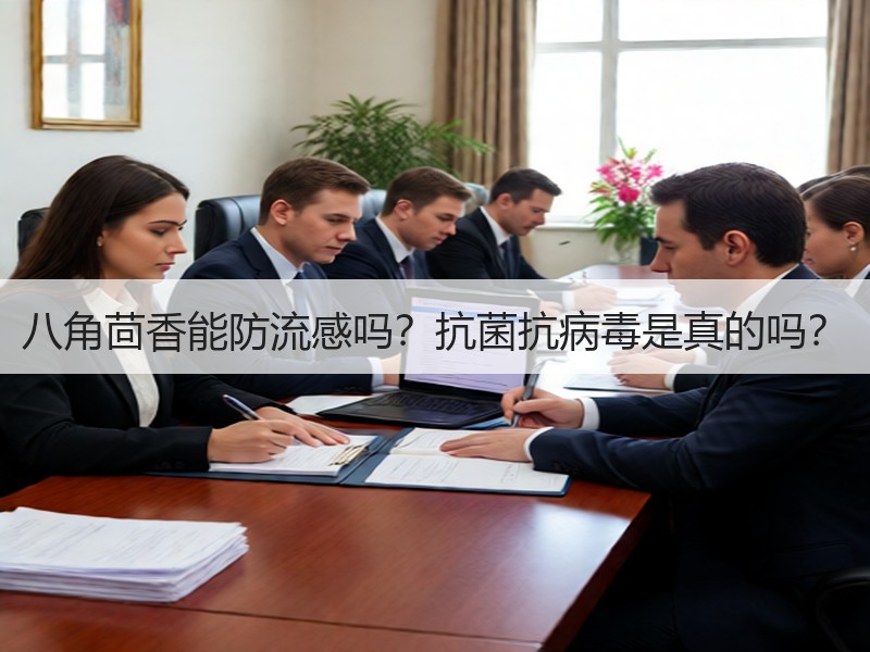 八角茴香能防流感吗？抗菌抗病毒是真的吗？